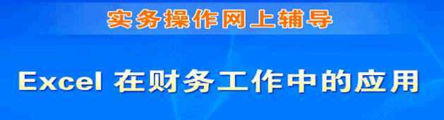 图片[1]-Excel在财务中的运用(16课)-天边资源网