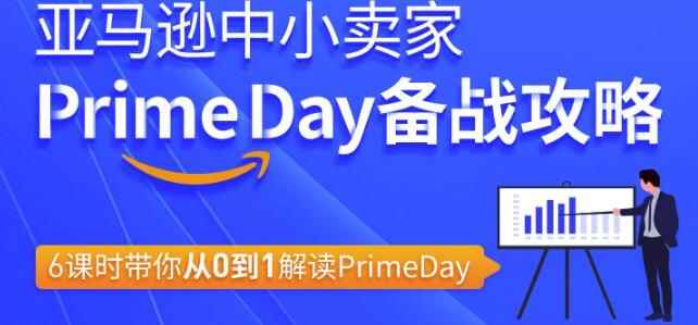 图片[1]-亚马逊中小卖家Primeday备战攻略-天边资源网