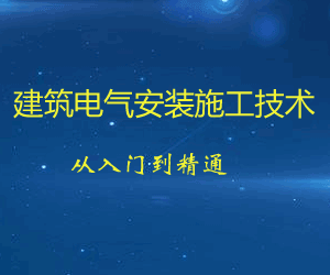 图片[1]-建筑电气安装施工技术从入门到精通（施工图识读+机电安装技术+施工规范解读+施工管理+BIM机电）-天边资源网
