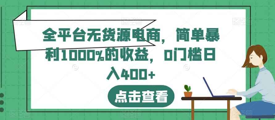 图片[1]-全平台无货源电商项目操作教程，日入400+-天边资源网
