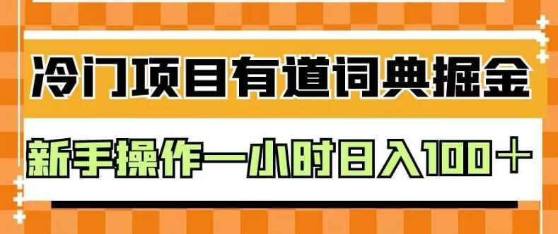 图片[1]-有道词典操作项目一小时日入100＋，揭秘外面卖980的课程-天边资源网