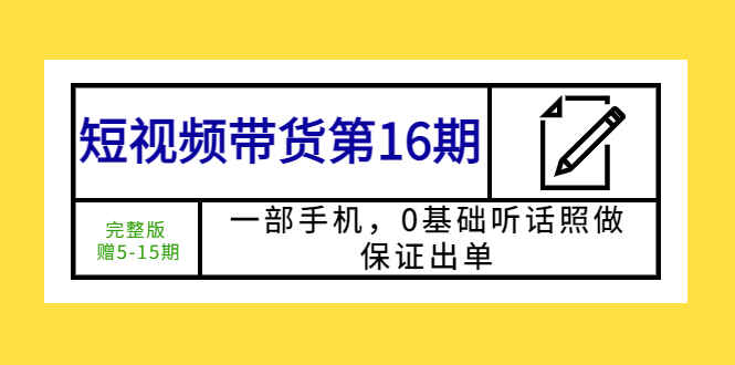 图片[1]-短视频带货课程：一部手机0基础操作保证出单-天边资源网