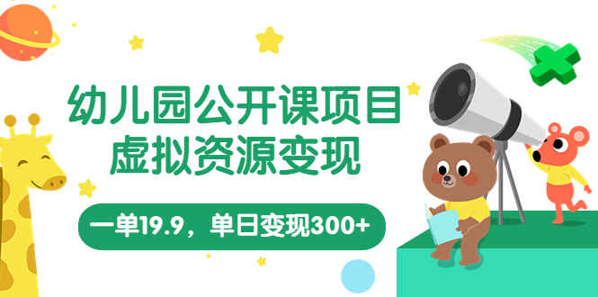 图片[1]-幼儿园公开课项目（教程+资料）虚拟资源单日变现300+-天边资源网