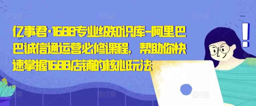 图片[1]-阿里巴巴诚信通运营教程：掌握1688店铺核心玩法，快速上手！-天边资源网
