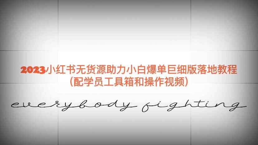 小红书无货源爆单实操教程（配学员工具箱和操作视频）-天边资源网