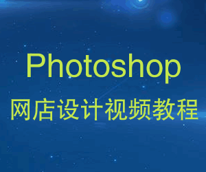 图片[1]-photoshop网店设计视频教程-天边资源网