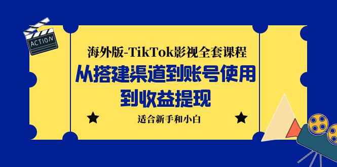 图片[1]-海外版抖音-TikTok影视全套课程：蓝海赛道小白可操作-天边资源网