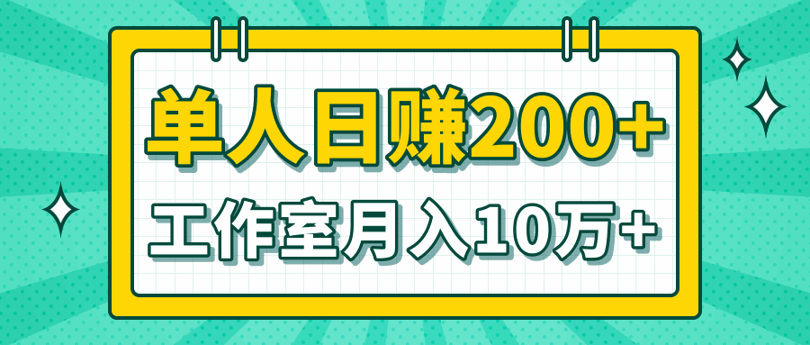 图片[1]-小白当天操作见钱项目，单人日赚200+，工作室月入10W+-天边资源网