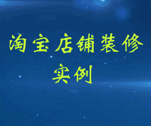 淘宝美工店铺装修海报实例教程-天边资源网