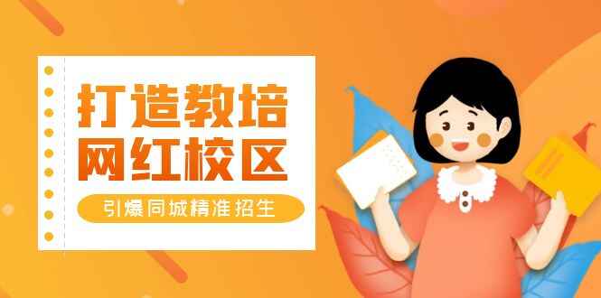 图片[1]-培训学校本地同城招生引流转化课程，引爆同城精准招生【四类视频实操模板】-天边资源网
