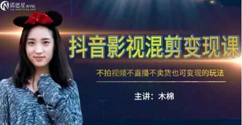 图片[1]-抖音影视混剪变现课，不怕视频，不直播，不卖货，月入3W的变现方式（附素材）-天边资源网