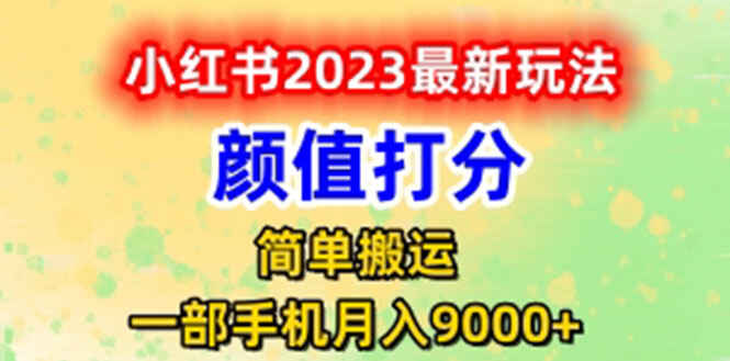 图片[1]-最新小红书颜值打分项目玩法，日入300【玩法教程】-天边资源网