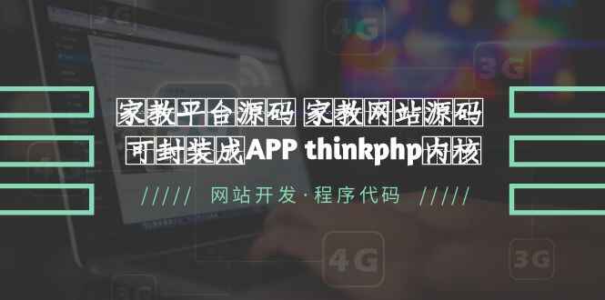 图片[1]-家教网站源码【源码+教程】家教平台源码【可封装成APP】 thinkphp内核-天边资源网
