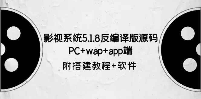 影视系统5.1.8反编译版源码【附搭建教程+软件】PC+wap+app端-天边资源网