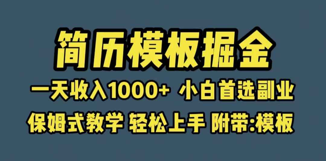 图片[1]-简历模板变现保姆式教学（教程+模板）日入1000+小白首选副业-天边资源网