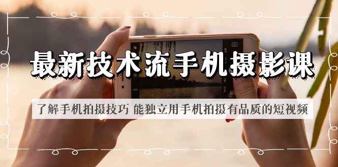 图片[1]-手机摄影课掌握手机拍摄技巧-最新技术流-天边资源网