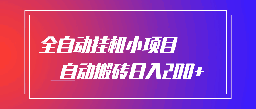 图片[1]-零门槛全自动挂机项目，自动搬砖日入200+-天边资源网