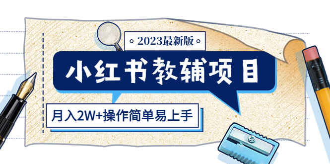 图片[1]-最新小红书教辅项目，收益上限高（月入2W+），操作简单易上手！-天边资源网