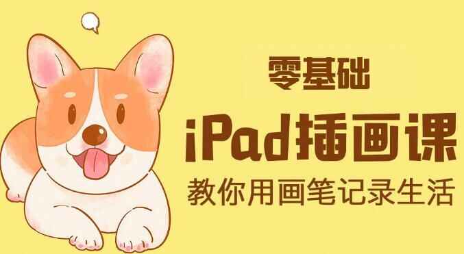 图片[1]-ipad手绘插画零基础课-天边资源网