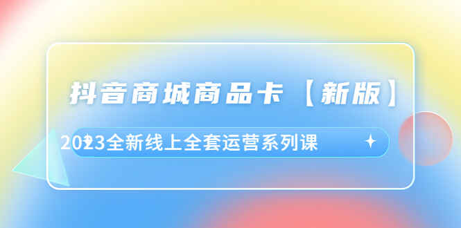 图片[1]-抖音商城开店运营全套课程-突破流量瓶颈提升转化率-天边资源网