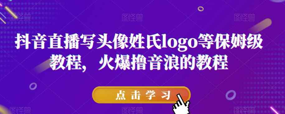 图片[1]-抖音直播写头像姓氏LOGO火爆撸音浪赚钱教程-天边资源网