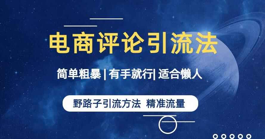 图片[1]-电商平台评论引流教程，适合懒人有手就行【揭秘】-天边资源网