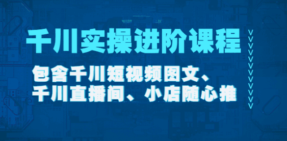 图片[1]-最新千川实操进阶课程：教你千川推广怎么投-天边资源网