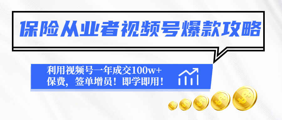图片[1]-保险业务人员视频号开单课程：解决卖保险怎么找客户的难题-天边资源网