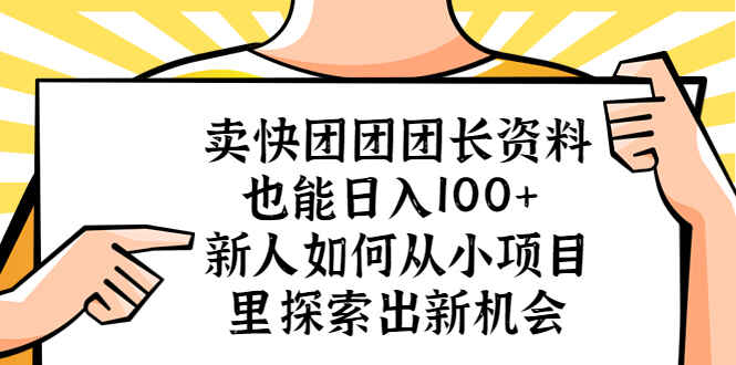图片[1]-卖快团团团长资料日入100+项目【操作简单，适合新手小白】天边冰资源网