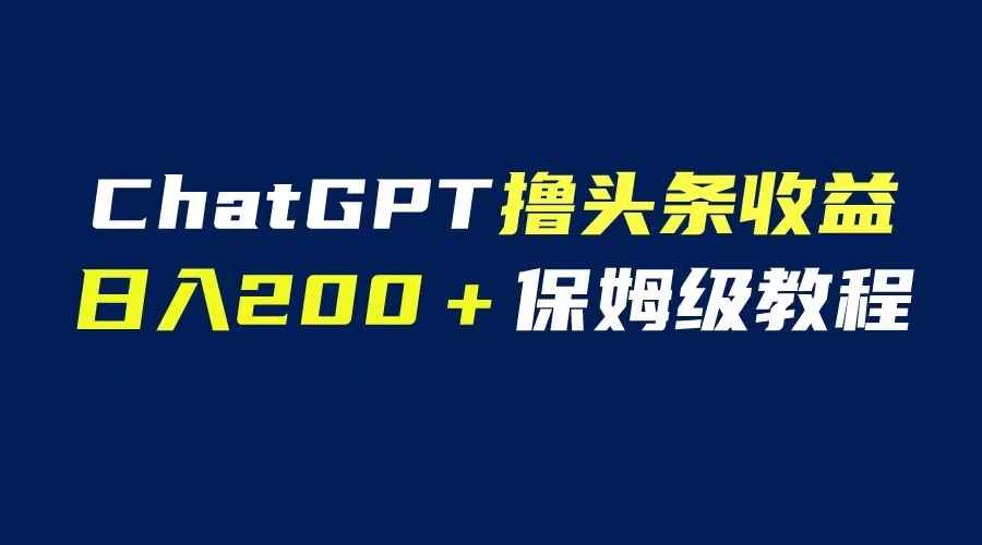图片[1]-chatGPT自动化撸头条收益【日入200保姆级教程】-天边资源网