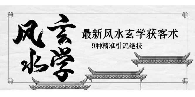 图片[1]-最新风水变现项目获客术，9种精准引流绝技方法！-天边资源网