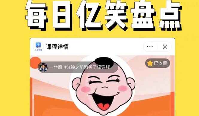 图片[1]-每日忆笑盘点类中视频账号玩法教程，无需写文案无脑操作【外面收费1699】-天边资源网