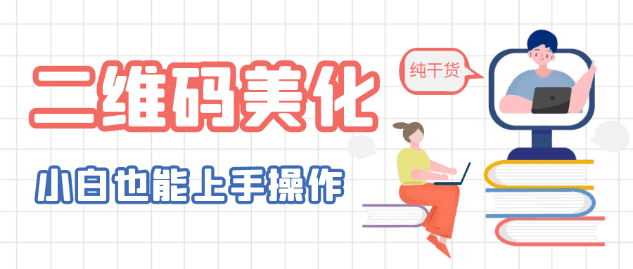 图片[1]-个性化二维码美化制作教程，小白也轻松制作出独特二维码-天边资源网