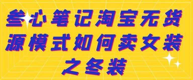 图片[1]-淘宝无货源模式——卖女装项目-天边资源网