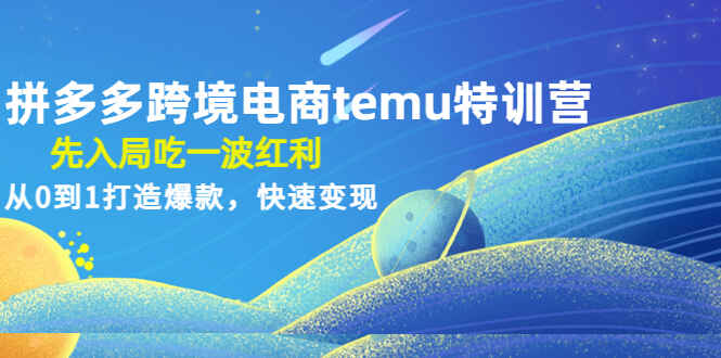 图片[1]-拼多多跨境电商运营课程：教你拼多多跨境电商怎么做，先入局吃一波红利-天边资源网