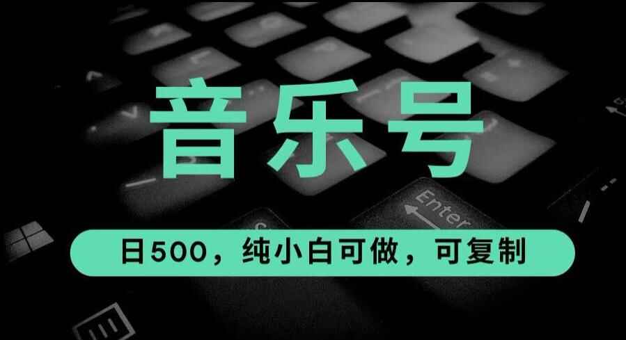 图片[1]-最热门音乐号项目-日入500，可复制【揭秘】-天边资源网