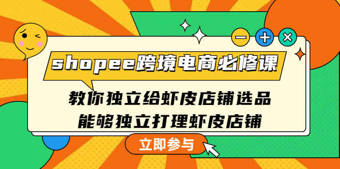 图片[1]-shopee跨境电商课程：教你独立给虾皮店铺选品运营赚钱-天边资源网