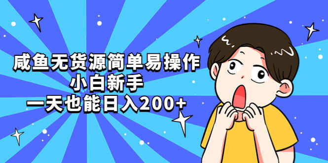 图片[1]-日入200+的咸鱼无货源项目，简单易操作，适合新手小白-天边资源网