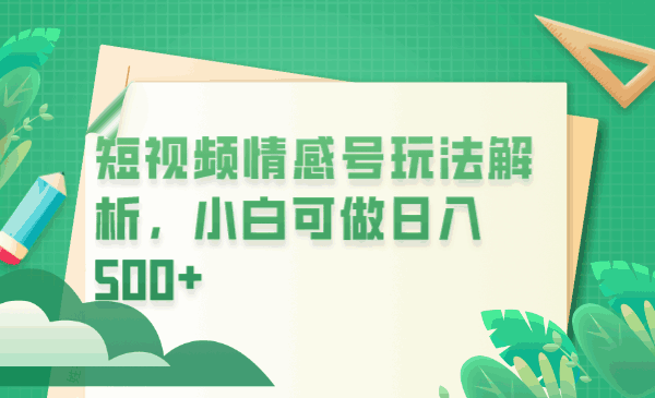 图片[1]-适合小白操作的冷门暴利项目，短视频平台情感短信项目-天边资源网