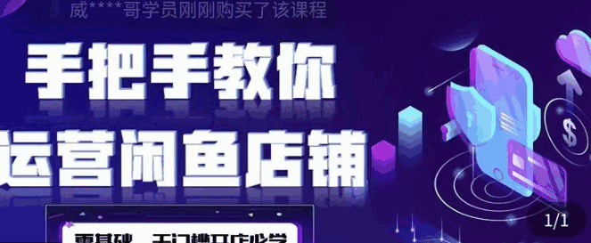 图片[1]-闲鱼店铺0基础运营实战课程：一部手机就可以开店做电商-天边资源网
