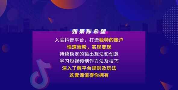 图片[1]-抖音实战训练营线上班，打造百万粉丝全流程-天边资源网