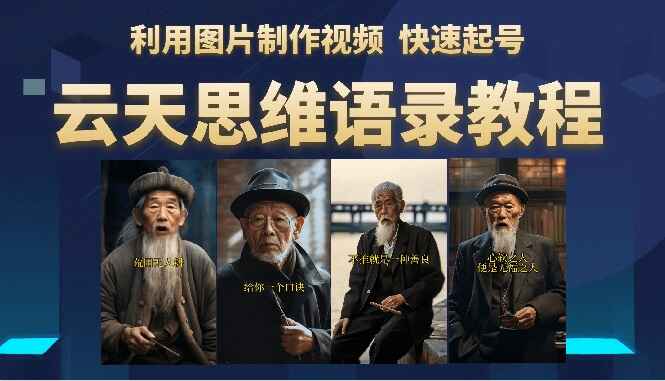 图片[1]-云天思维老者语录教程（图片会说话）附带软件-天边资源网