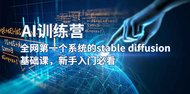 图片[1]-AI使用必修课程-系统的Stable Diffusion基础课程【适合新手】-天边资源网