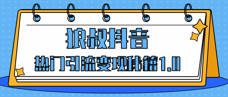 图片[1]-抖音热门引流变现秘籍1.0，人人都可以捞金的项目，让你的视频曝光10W+-天边资源网