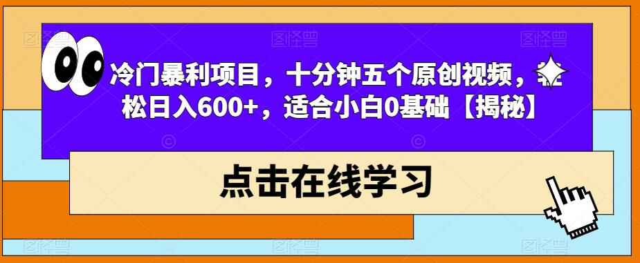 图片[1]-冷门暴利项目-适合小白0基础【揭秘】十分钟五个原创视频轻松日入600+-天边资源网