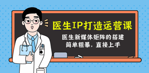 图片[1]-医生ip打造策划方案课程，教你如何打造医生个人IP【视频教程】-天边资源网