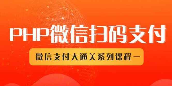 图片[1]-微信扫码支付系列课，支付接口接入必备技术，实现在线自动化收款（5节课）-天边资源网