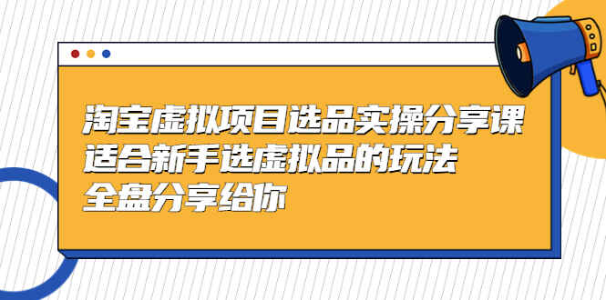 图片[1]-淘宝虚拟项目选品实操课，适合新手选虚拟品的玩法教学-天边资源网