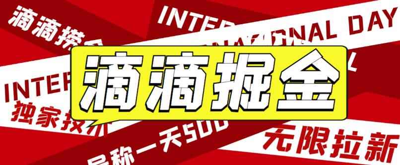 图片[1]-滴滴掘金赚钱攻略【详细文字步骤+教学视频】！一天收益500+-天边资源网