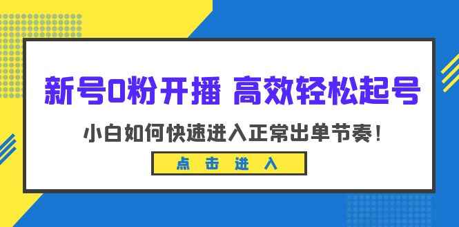 图片[1]-小白开播起号必备（10节课）掌握新开播技巧进入正常出单节奏-天边资源网